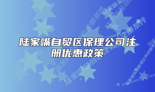 陸家嘴自貿(mào)區(qū)保理公司注冊優(yōu)惠政策