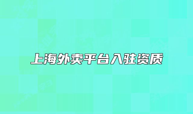 上海外賣平臺入駐資質(zhì)