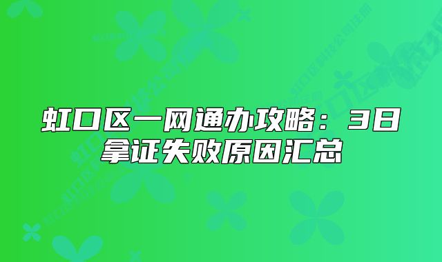 虹口區(qū)一網(wǎng)通辦攻略：3日拿證失敗原因匯總