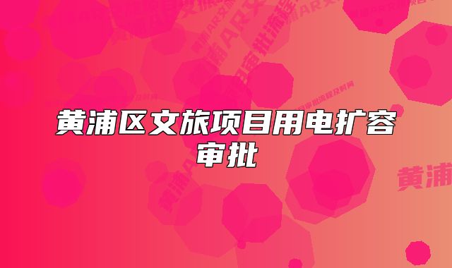 黃浦區(qū)文旅項(xiàng)目用電擴(kuò)容審批