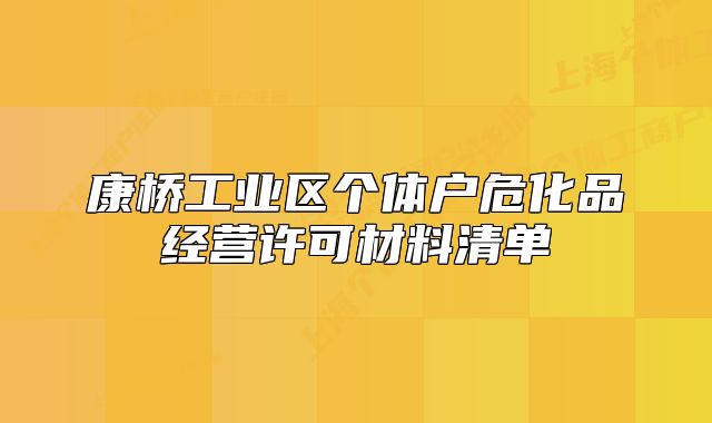 康橋工業(yè)區(qū)個(gè)體戶危化品經(jīng)營(yíng)許可材料清單