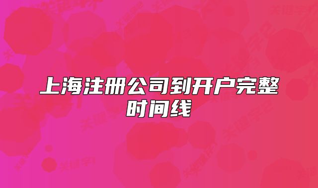 上海注冊公司到開戶完整時(shí)間線