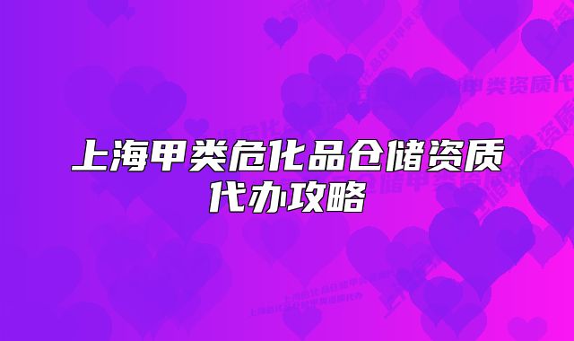 上海甲類?；穫}儲(chǔ)資質(zhì)代辦攻略