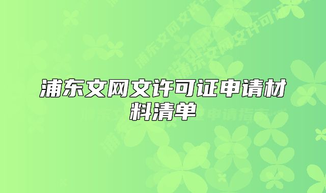 浦東文網(wǎng)文許可證申請材料清單