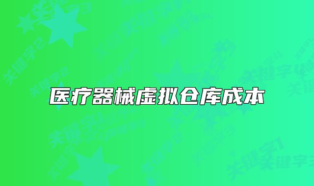 醫(yī)療器械虛擬倉庫成本