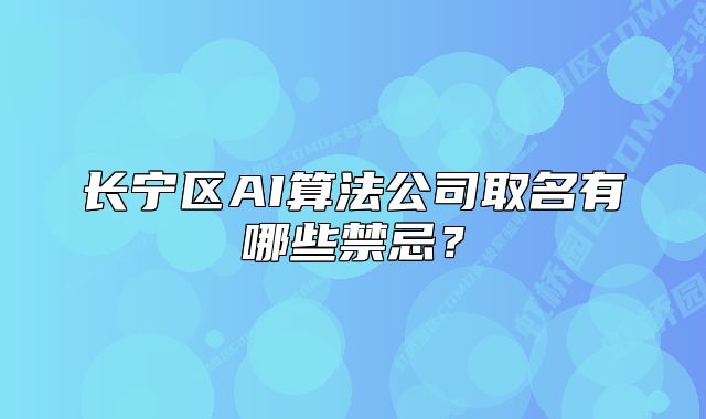 長(zhǎng)寧區(qū)AI算法公司取名有哪些禁忌？