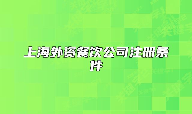 上海外資餐飲公司注冊條件