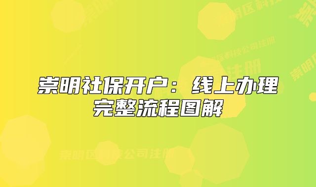 崇明社保開戶：線上辦理完整流程圖解