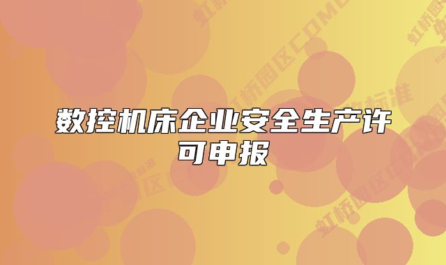 數(shù)控機(jī)床企業(yè)安全生產(chǎn)許可申報(bào)