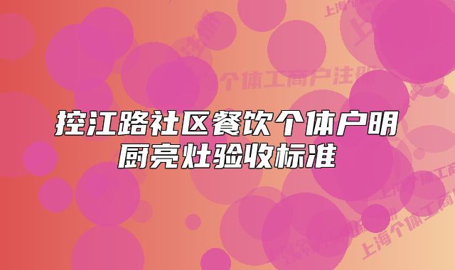 控江路社區(qū)餐飲個體戶明廚亮灶驗收標(biāo)準(zhǔn)