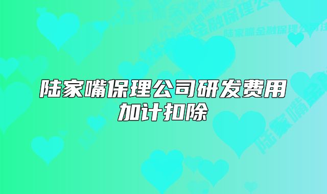 陸家嘴保理公司研發(fā)費(fèi)用加計(jì)扣除