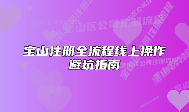 寶山注冊全流程線上操作避坑指南