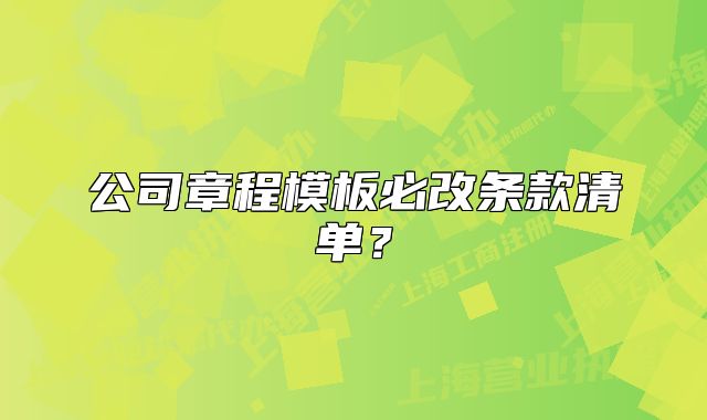 公司章程模板必改條款清單？