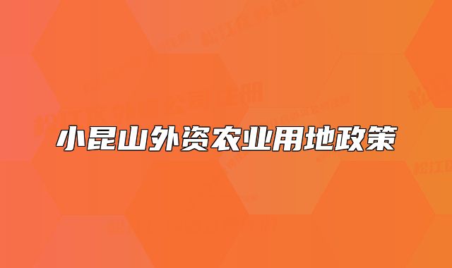 小昆山外資農業(yè)用地政策