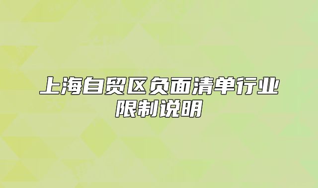 上海自貿(mào)區(qū)負(fù)面清單行業(yè)限制說明