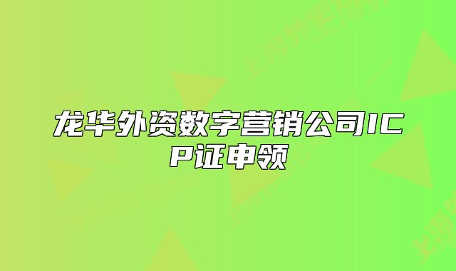 龍華外資數(shù)字營銷公司ICP證申領(lǐng)