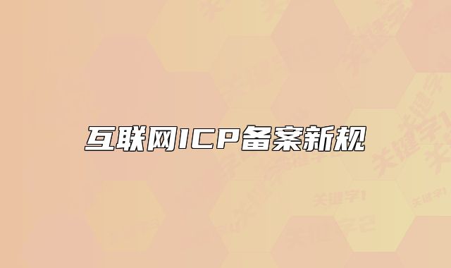 互聯(lián)網(wǎng)ICP備案新規(guī)
