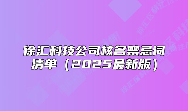 徐匯科技公司核名禁忌詞清單（2025最新版）