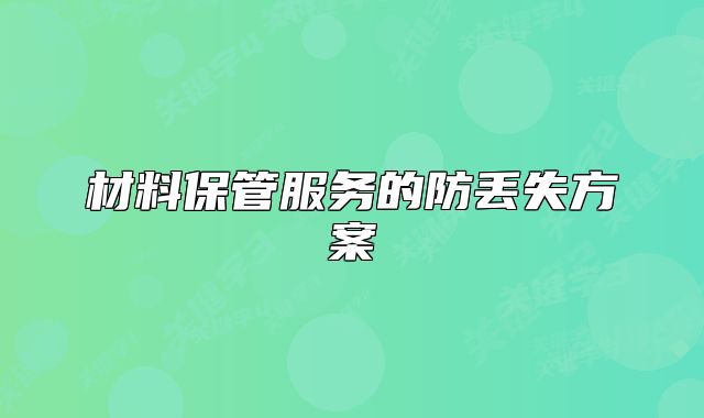 材料保管服務(wù)的防丟失方案