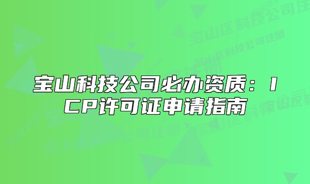 寶山科技公司必辦資質(zhì)：ICP許可證申請(qǐng)指南