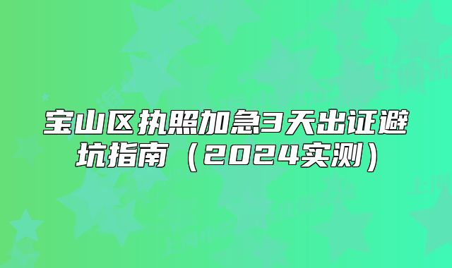 寶山區(qū)執(zhí)照加急3天出證避坑指南（2024實測）