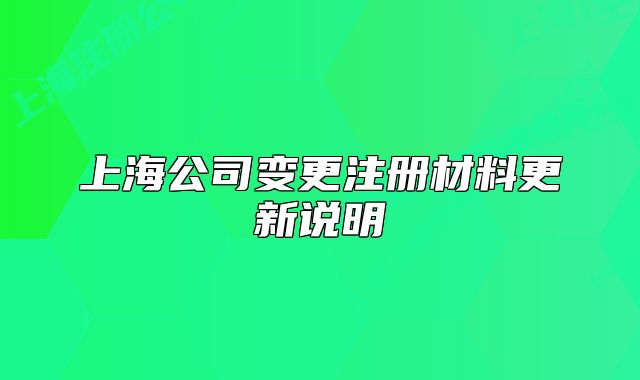 上海公司變更注冊材料更新說明