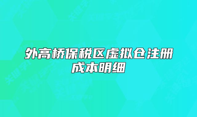 外高橋保稅區(qū)虛擬倉注冊成本明細