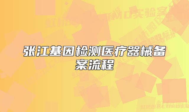 張江基因檢測醫(yī)療器械備案流程