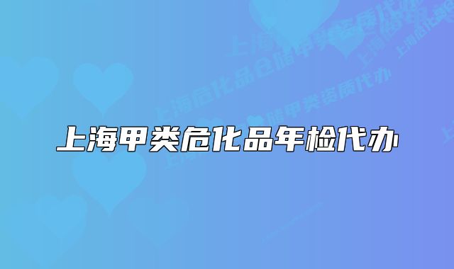 上海甲類?；纺隀z代辦
