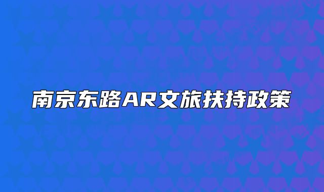 南京東路AR文旅扶持政策