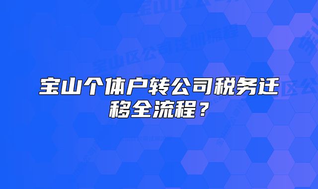 寶山個體戶轉(zhuǎn)公司稅務(wù)遷移全流程？
