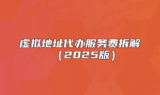 虛擬地址代辦服務費拆解（2025版）