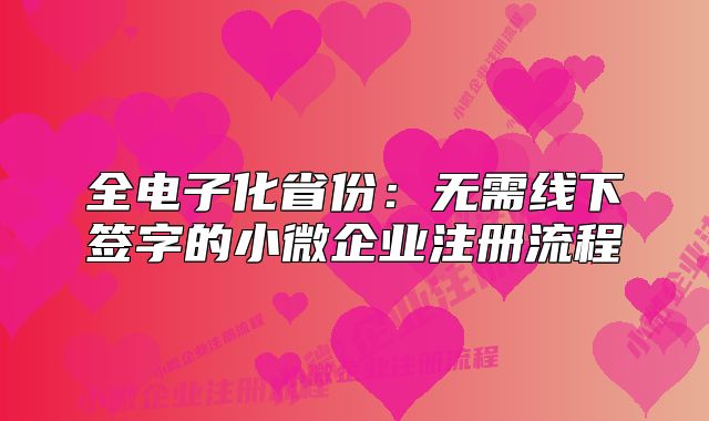 全電子化省份：無需線下簽字的小微企業(yè)注冊流程