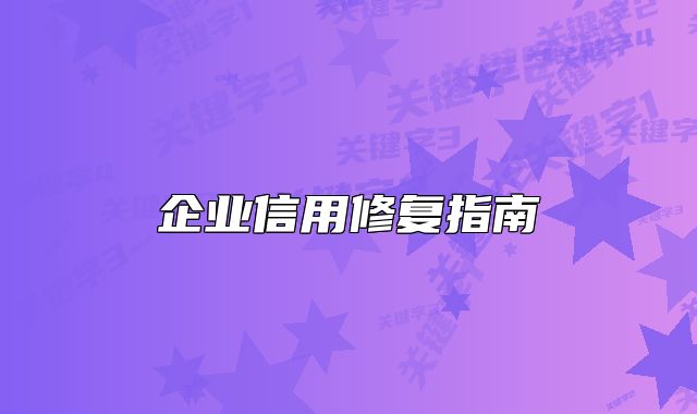 企業(yè)信用修復(fù)指南