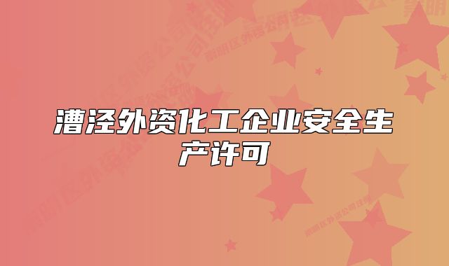 漕涇外資化工企業(yè)安全生產(chǎn)許可