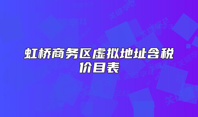 虹橋商務(wù)區(qū)虛擬地址含稅價(jià)目表