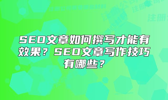 SEO文章如何撰寫才能有效果？SEO文章寫作技巧有哪些？