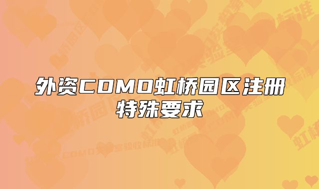 外資CDMO虹橋園區(qū)注冊特殊要求