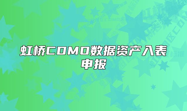 虹橋CDMO數(shù)據(jù)資產(chǎn)入表申報