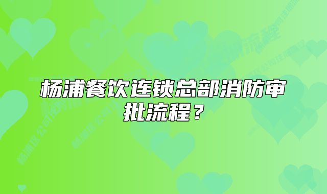 楊浦餐飲連鎖總部消防審批流程？