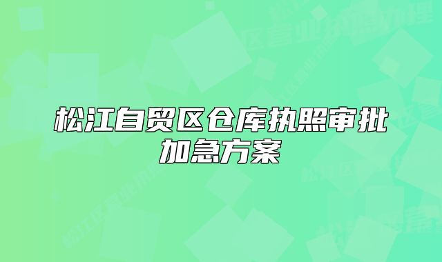 松江自貿(mào)區(qū)倉(cāng)庫(kù)執(zhí)照審批加急方案