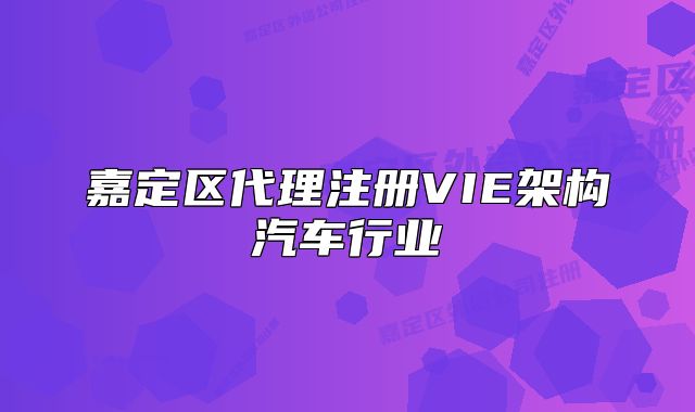 嘉定區(qū)代理注冊VIE架構(gòu)汽車行業(yè)