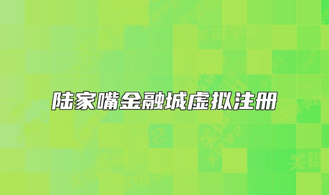 陸家嘴金融城虛擬注冊(cè)
