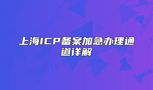 上海ICP備案加急辦理通道詳解