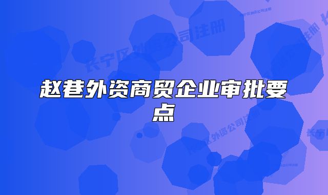 趙巷外資商貿企業(yè)審批要點