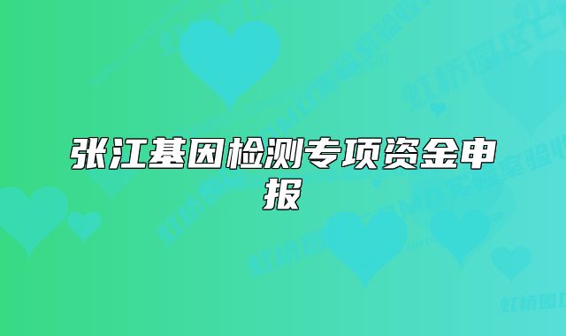 張江基因檢測專項資金申報