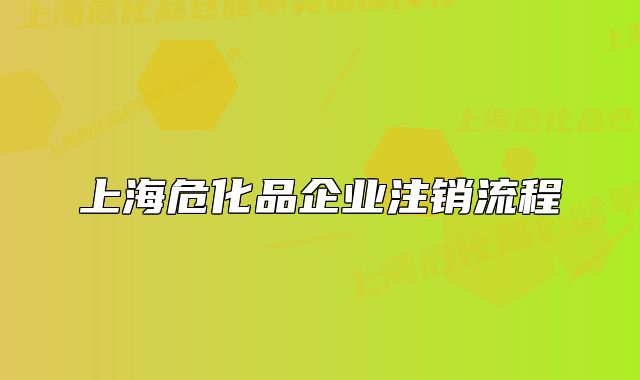 上海?；菲髽I(yè)注銷流程