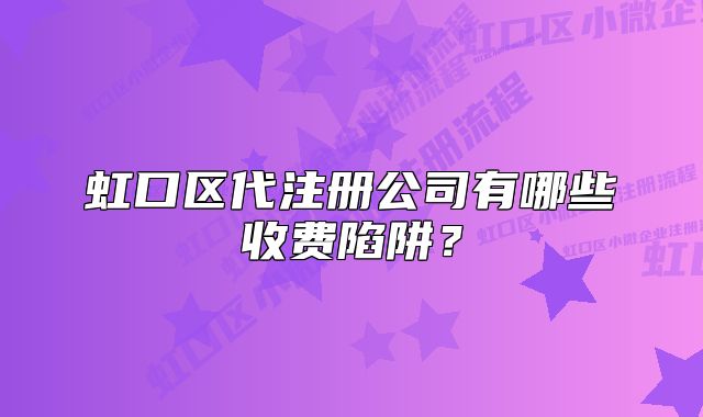 虹口區(qū)代注冊公司有哪些收費陷阱？