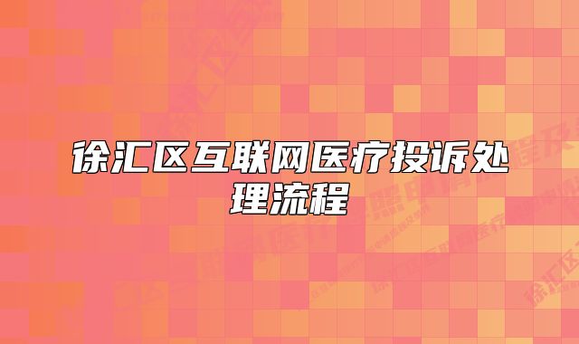 徐匯區(qū)互聯(lián)網(wǎng)醫(yī)療投訴處理流程