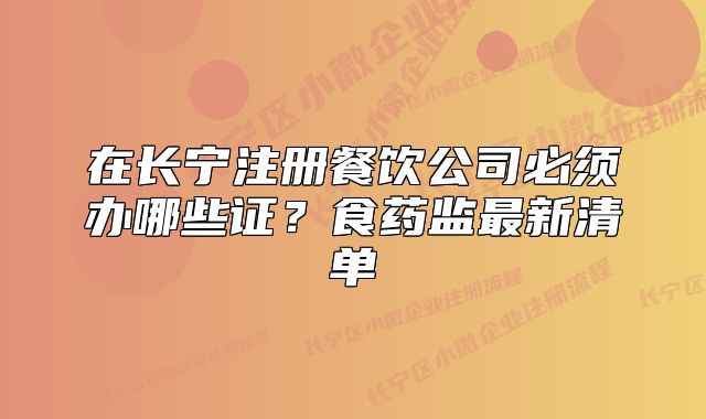 在長(zhǎng)寧注冊(cè)餐飲公司必須辦哪些證？食藥監(jiān)最新清單